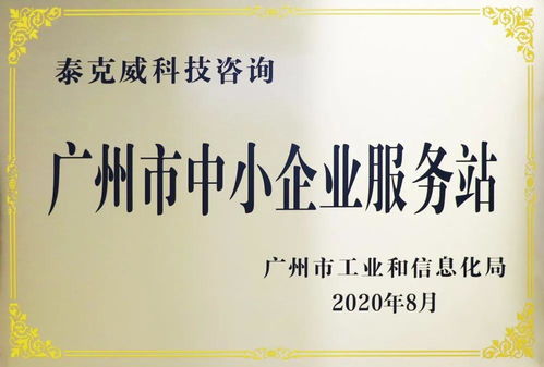 創(chuàng)新引領(lǐng)，服務(wù)先行——泰克威科技咨詢獲廣州市中小企業(yè)服務(wù)站授牌
